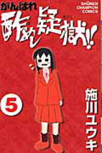 楽天ブックス がんばれ酢めし疑獄 第5巻 施川ユウキ 本 楽天ブックス がんばれ酢めし疑獄 第5巻 施川ユウキ 本